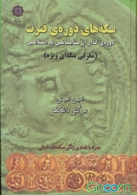 سکه‌های دوره‌ی فترت (معرفی سکه‌ای ویژه)
