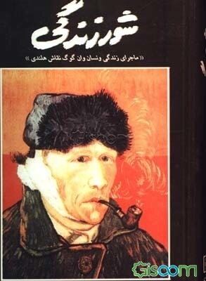 شور زندگی "ماجرای زندگی ونسان وان‌گوگ نقاش هلندی"