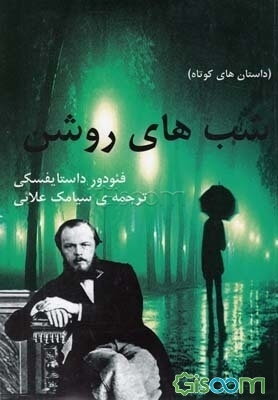 شب‌های روشن (داستان‌های کوتاه)