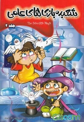 شعبده‌بازی‌های علمی 2