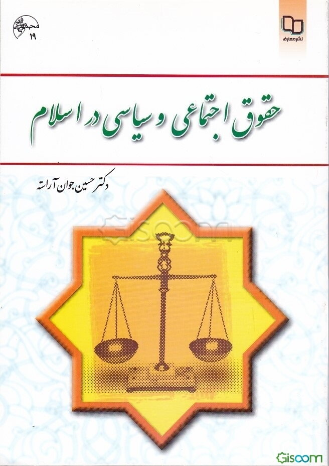 حقوق اجتماعی و سیاسی در اسلام