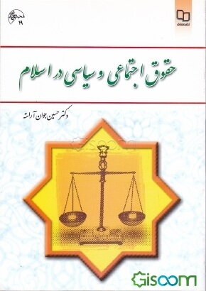 حقوق اجتماعی و سیاسی در اسلام