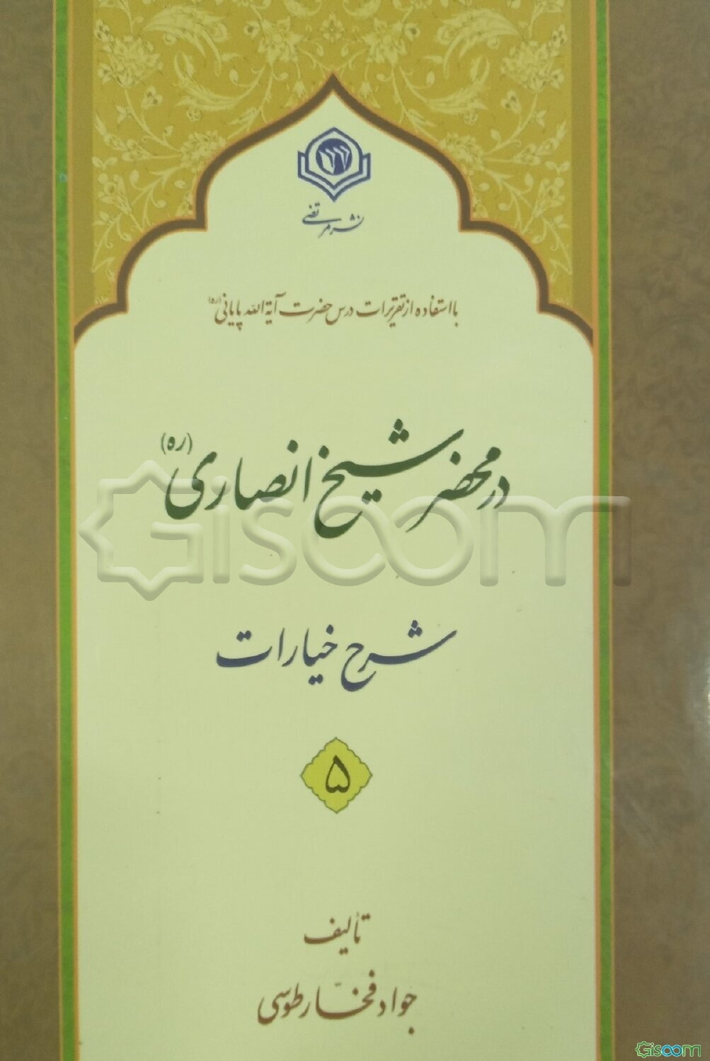 در محضر شیخ انصاری (ره): شرح خیارات: خیار رویت - خیار عیب (جلد 5)