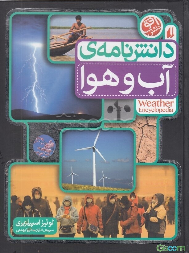 دانشنامه‌ی آب و هوا