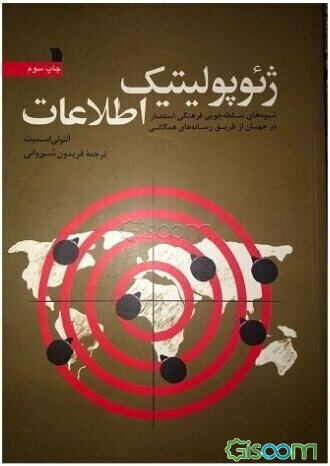 ژئوپولتیک اطلاعات: شیوه‌های سلطه‌جویی فرهنگی استعمار در جهان از طریق رسانه‌های همگانی