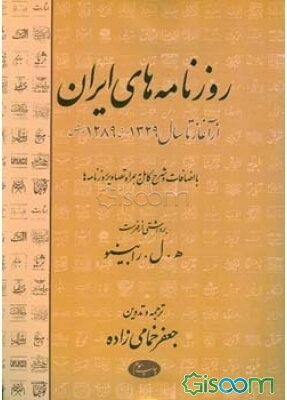 روزنامه‌های ایران: از آغاز تا سال 1329 ه‌.ق 1289 ه‌ .ش باضافات و شرح کامل به همراه تصاویر روزنامه‌ها ..