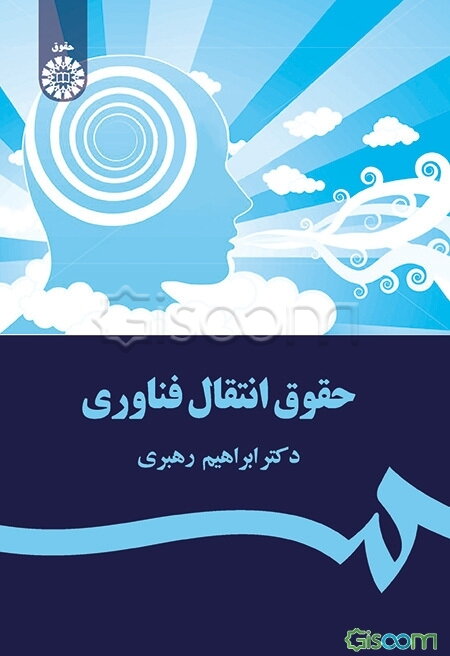 حقوق انتقال فناوری