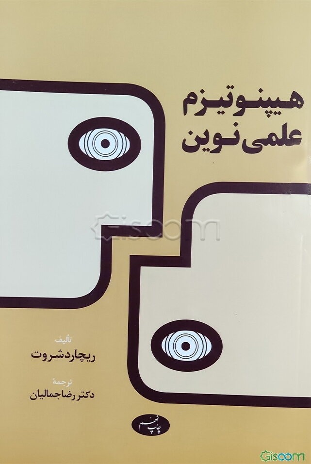 هیپنوتیزم علمی نوین