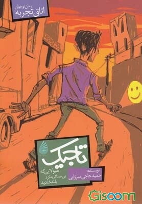 تاجیک: هیولایی که بی‌صدا گریه کرد بلند خندید