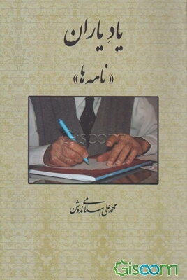 یاد یاران "نامه‌ها"