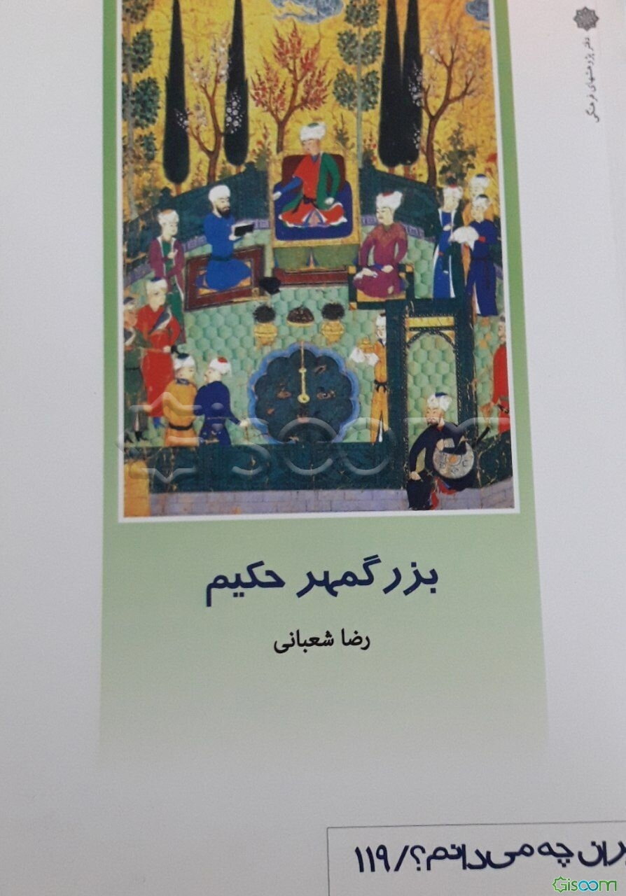 بزرگمهر حکیم