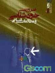 ضرورت خودشناسی و مطالعات انسانی