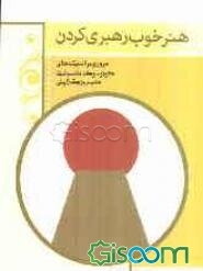 هنر خوب رهبری کردن: مروری کوتاه بر اندیشه‌های کونوسوکه ماتسوشیتا مدیر بزرگ ژاپنی