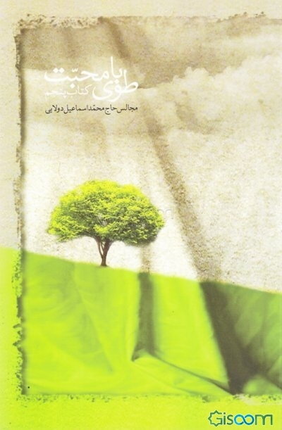 طوبای محبت (جلد 5)
