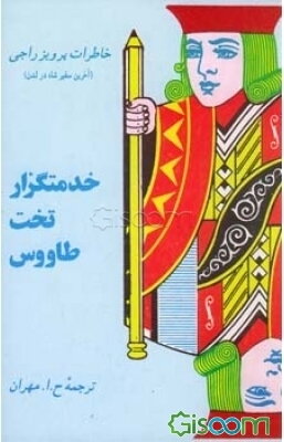 خدمتگزار تخت طاووس