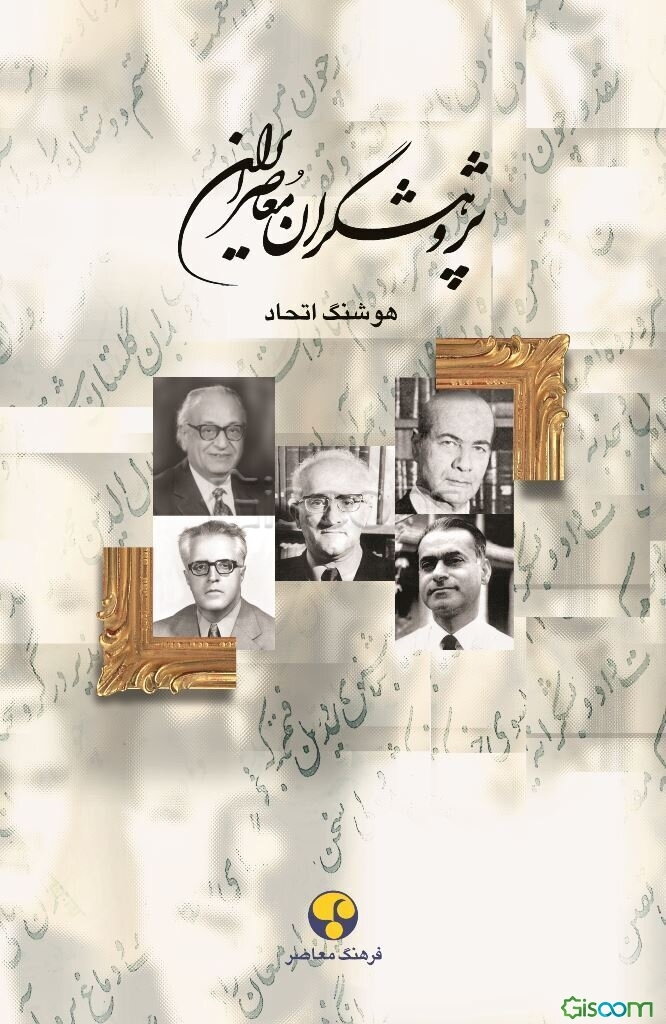 پژوهشگران معاصر ایران (جلد 10)