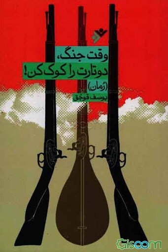 وقت جنگ، دوتارت را کوک کن! (رمان)