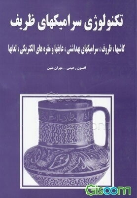 تکنولوژی سرامیک‌های ظریف