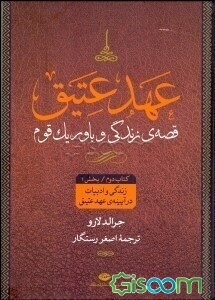 عهد عتیق: قصه‌ی زندگی و باور یک قوم: زندگی و ادبیات در آیینه‌ی "عهد عتیق" (کتاب دوم ، بخش دوم)