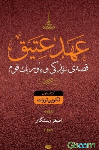 "عهد جدید" در بوته‌ی نقد عقلی (کتاب سوم)