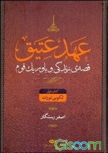 عهد عتیق: قصه‌‌ی زندگی و باور یک قوم: تکوین "تورات" (کتاب اول)