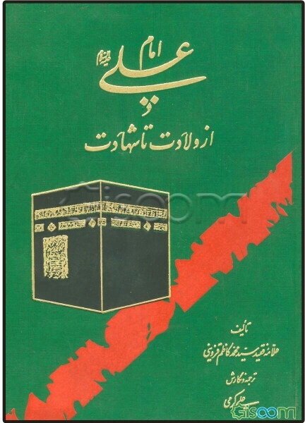 امام علی (ع) از ولادت تا شهادت