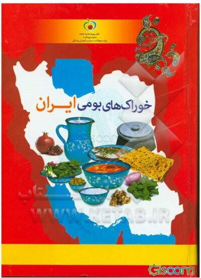خوراک‌های بومی ایران