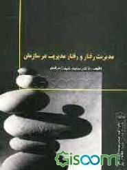 مدیریت رفتار و رفتار مدیریت در سازمان