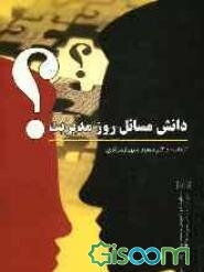 دانش مسائل روز مدیریت (مفاهیم، ابزارها و کاربردها)