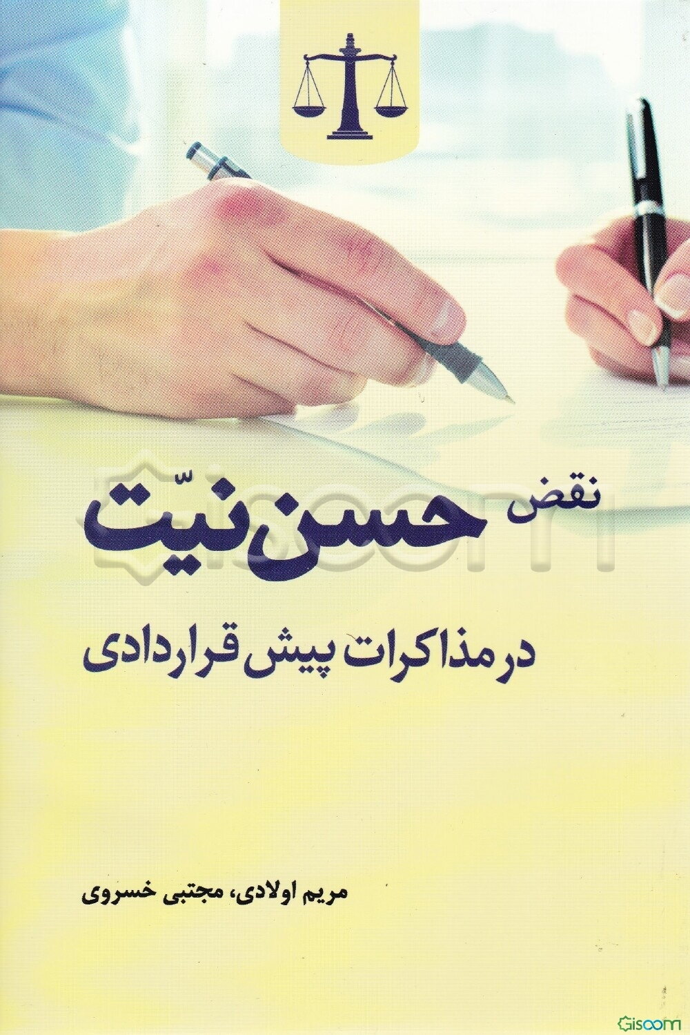 نقض حسن نیت در مذاکرات پیش قراردادی