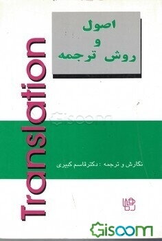 اصول و روش ترجمه