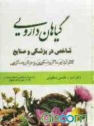 گیاهان دارویی شاخص در پزشکی و صنایع "کنترلهای ماکروسکوپی و میکروسکوپی"