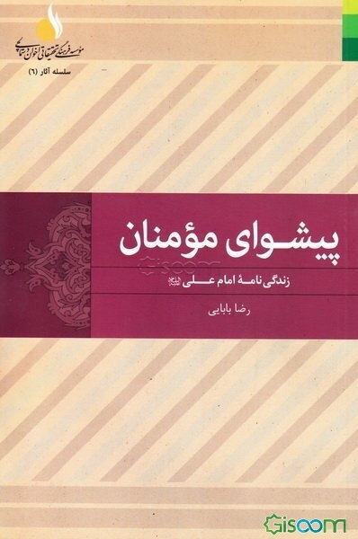 پیشوای مومنان: زندگی‌نامه امام علی (ع)