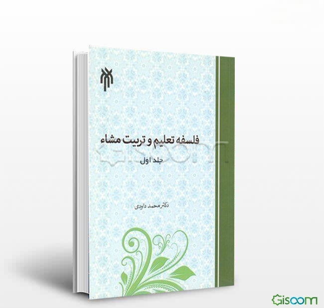 فلسفه تعلیم و تربیت مشاء: مبانی (جلد 1)