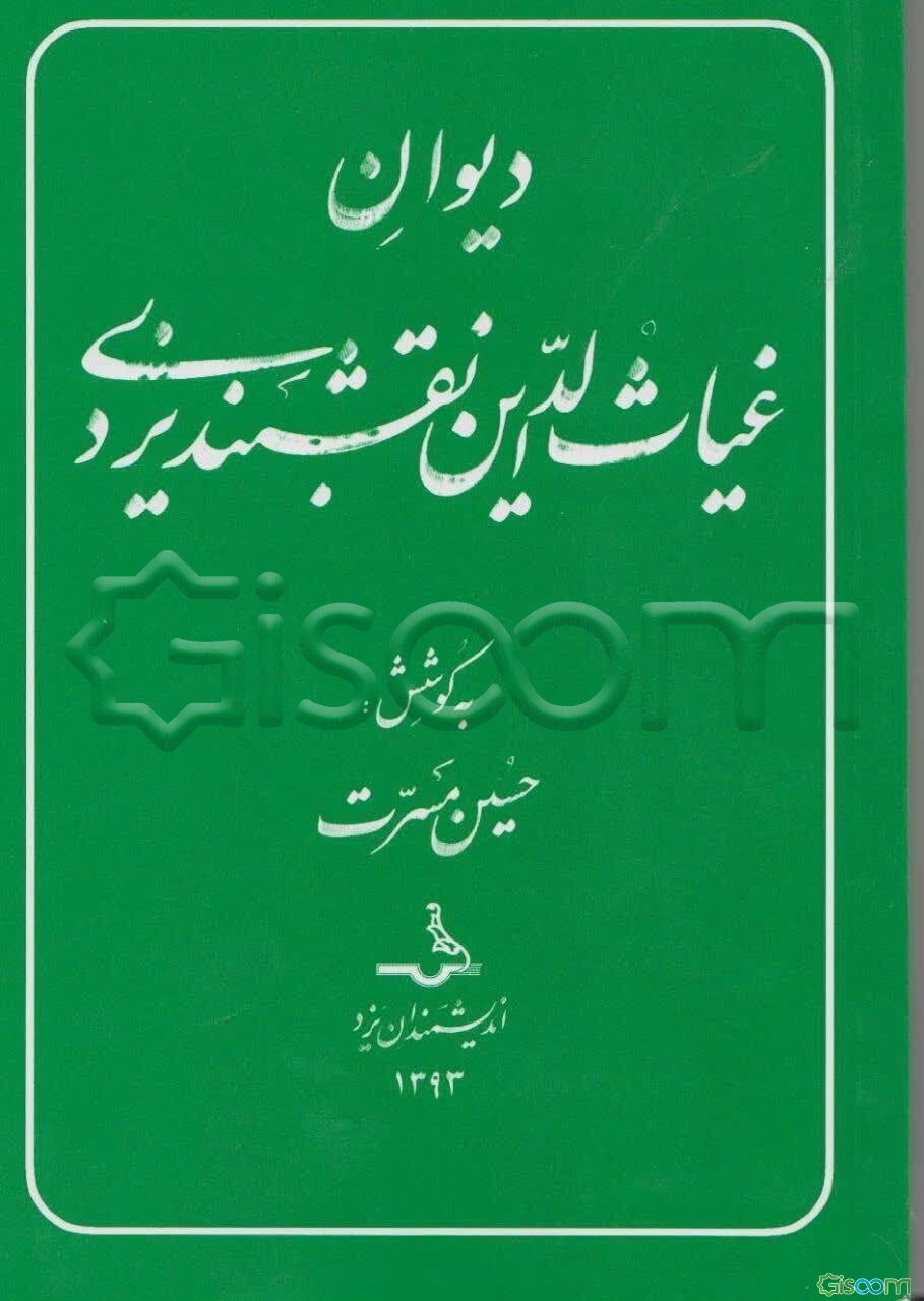 دیوان غیاث‌الدین نقش‌بند‌یزدی