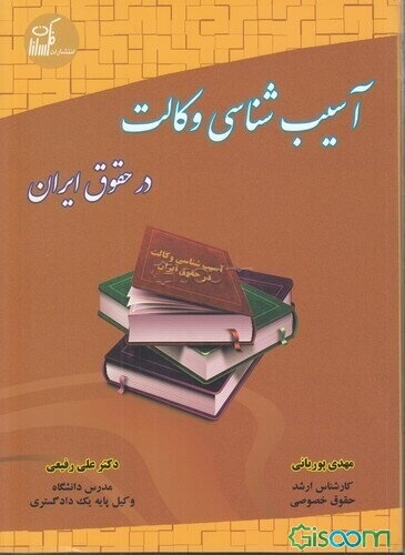 آسیب‌شناسی وکالت در حقوق ایران