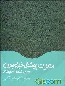 مدیریت پوشش خبری بحران در رسانه‌های حرفه‌ای
