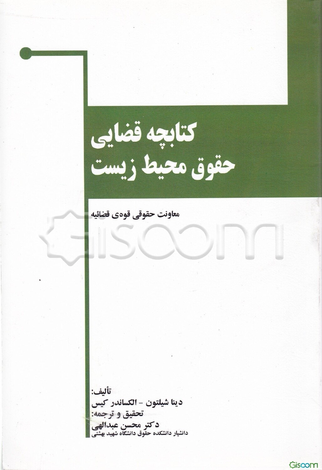 کتابچه قضایی حقوق محیط زیست