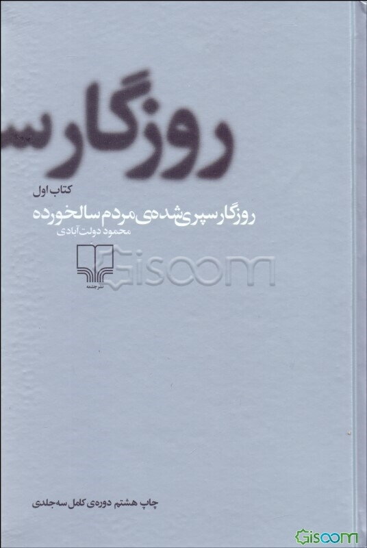 روزگار سپری شده مردم سالخورده (جلد 1)