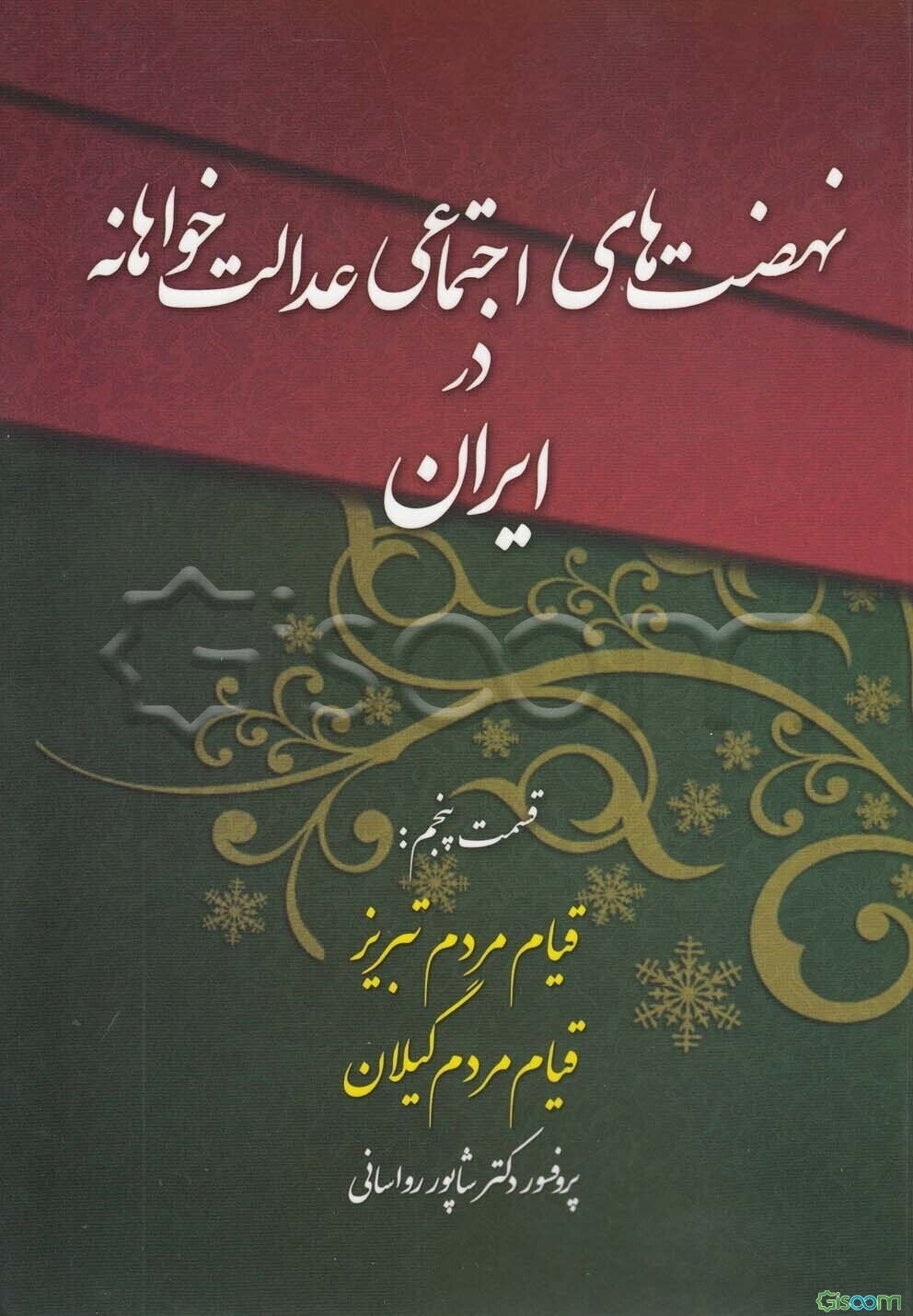 نهضت‌های اجتماعی عدالت‌خواهانه در ایران: دوران صفویه قسمت پنجم: قیام مردم تبریز - قیام مردم گیلان (غریب شاه) در دوره صفویه