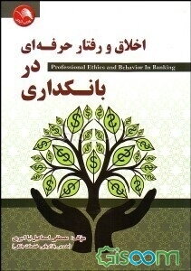 اخلاق و رفتار حرفه‌ای در بانکداری = Professional ethics and behavior in banking