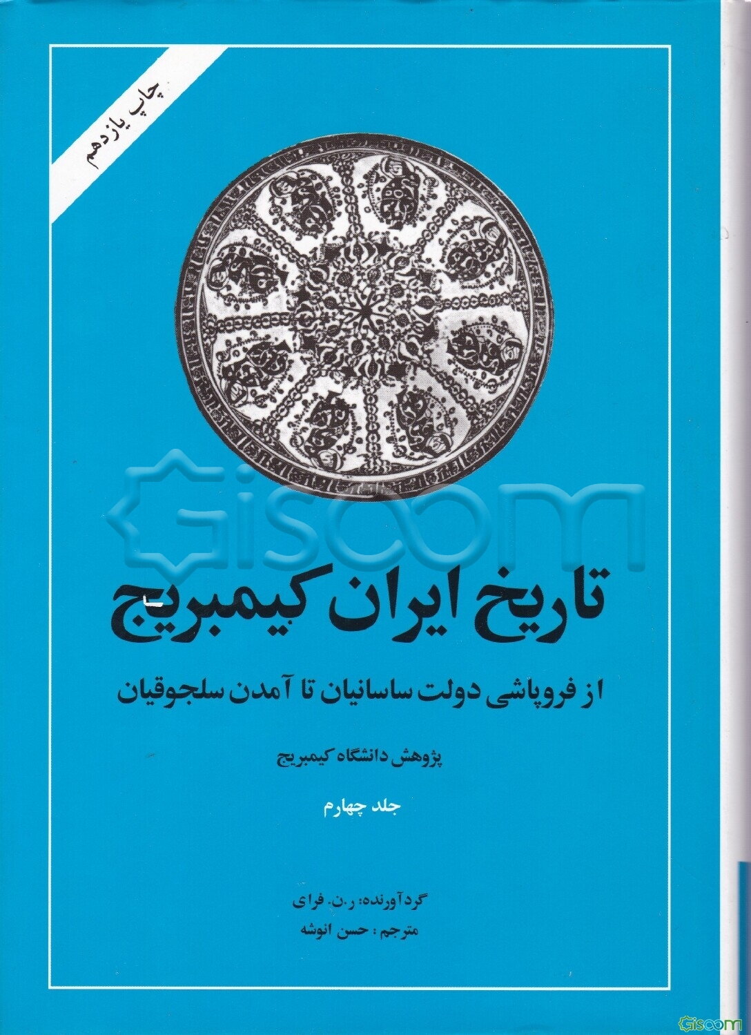 تاریخ ایران کیمبریج: از ظهور اسلام تا آمدن دولت سلجوقیان (از فروپاشی دولت ساسانیان تا آمدن سلجوقیان) (جلد 4)
