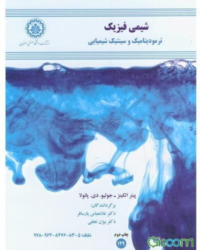 شیمی فیزیک: ترمودینامیک (جلد 1)