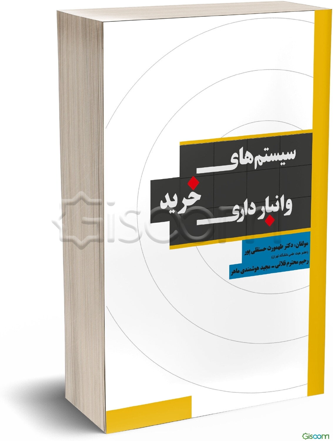 سیستمهای خرید و انبارداری