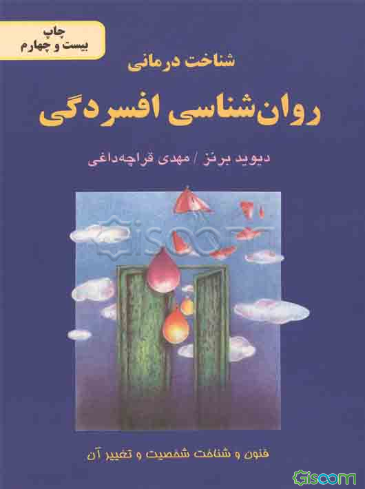 شناخت‌درمانی: روانشناسی افسردگی: فنون و شناخت شخصیت و تغییر آن