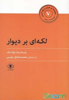 لکه‌ای بر دیوار