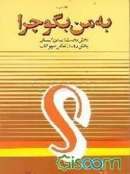 به من بگو چرا؟ (جلد 3)