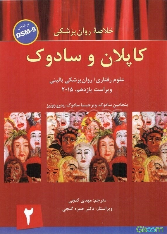 خلاصه روانپزشکی کاپلان و سادوک: براساس DSM-5 (جلد 2)
