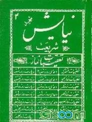 تعقیبات شریعت نیایش (جلد 4)