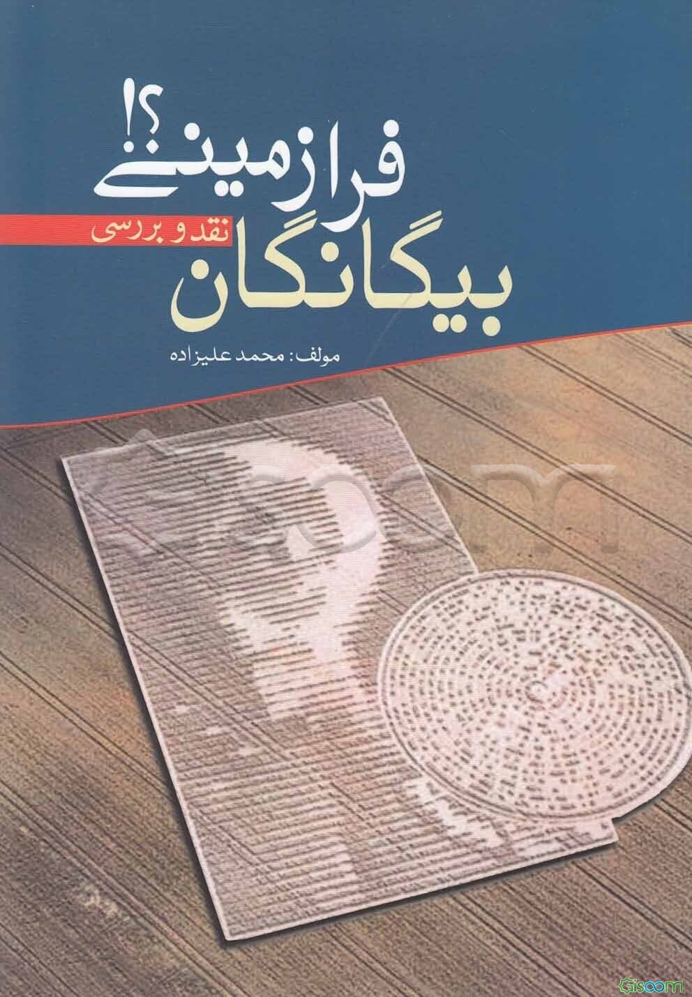 بیگانگان فرازمینی؟!: نقد و بررسی